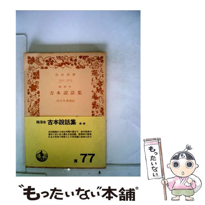 【中古】 古本説話集 / 貴重古典籍刊行会 / 貴重古典籍刊行会 25,692円