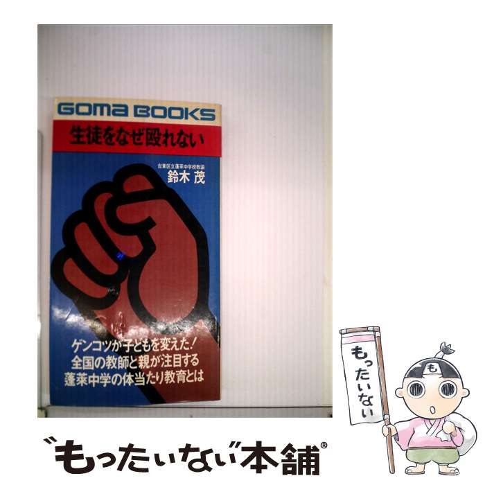 【中古】 生徒をなぜ殴れない / 鈴木 茂 / ごま書房