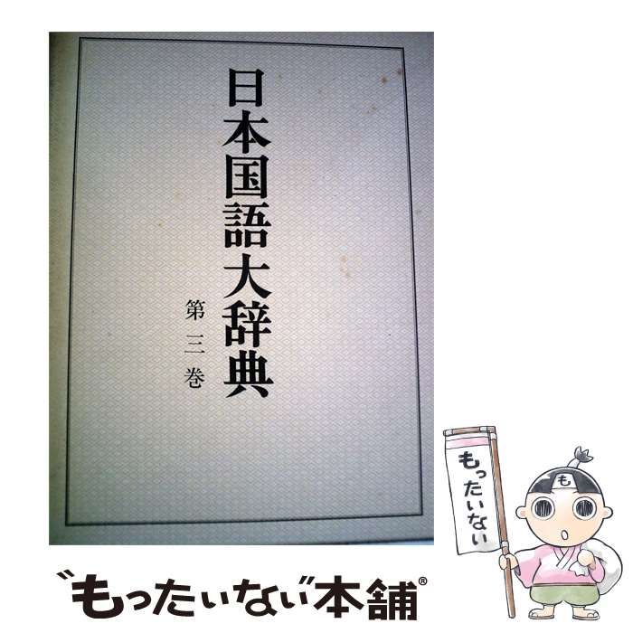 【中古】 日本国語大辞典「第3巻」かつま~くるん / /