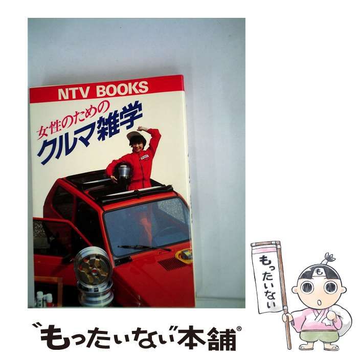 【中古】 女性のためのクルマ雑学 / 日本テレビ放送網 / 日本テレビ放送網