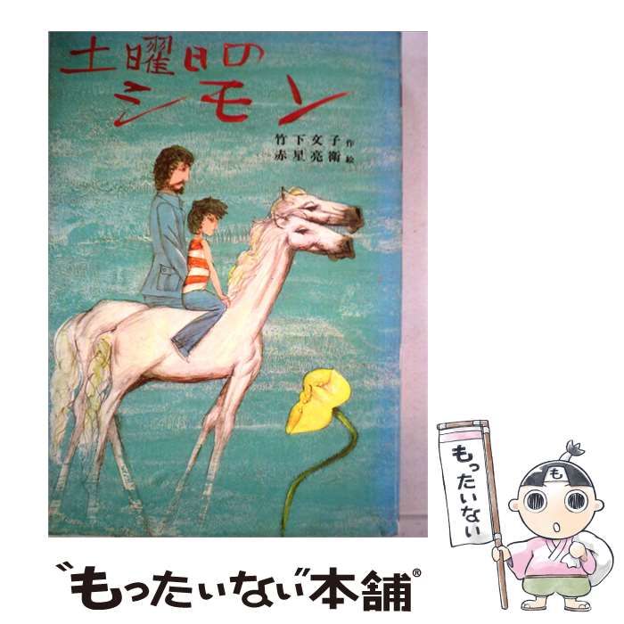 【中古】 土曜日のシモン / 竹下 文子、赤星 亮衛 / 偕成社