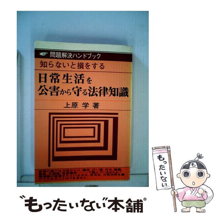 【中古】 日常生活を公害から守る法律知識 / 上原 学 /