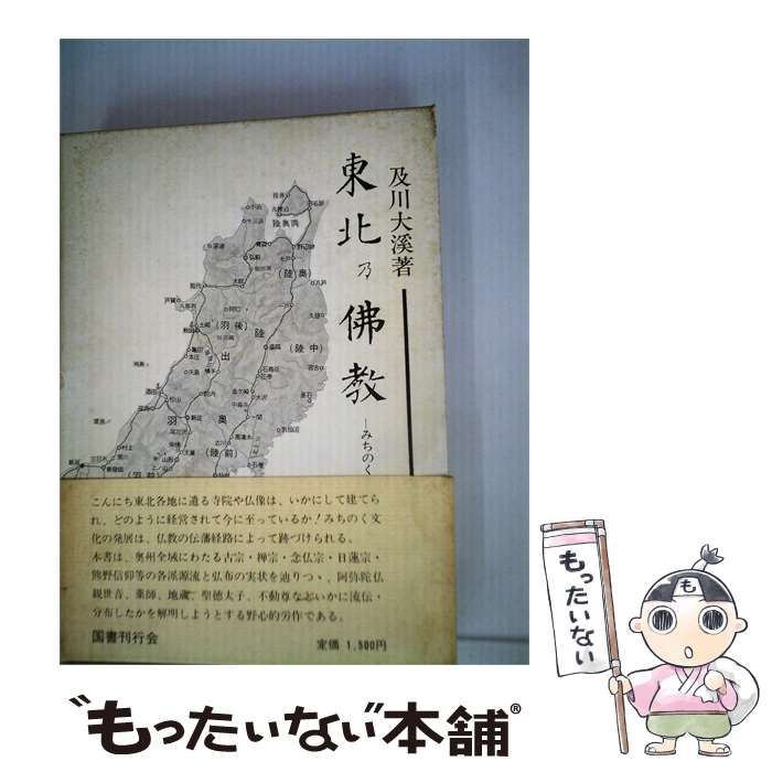【中古】 東北の仏教ーみちのく仏教伝播史 / 及川大溪 / 国書刊行会