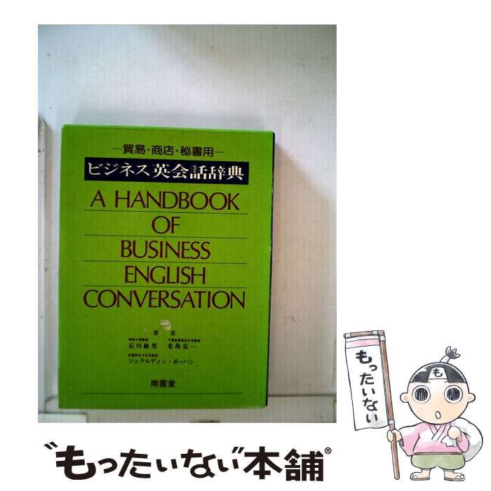 【中古】 ビジネス英会話辞典 / 石川 敏男 / 南雲堂