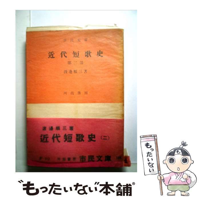 【中古】 近代短歌史「二」 / 渡辺 順三 / 河出書房