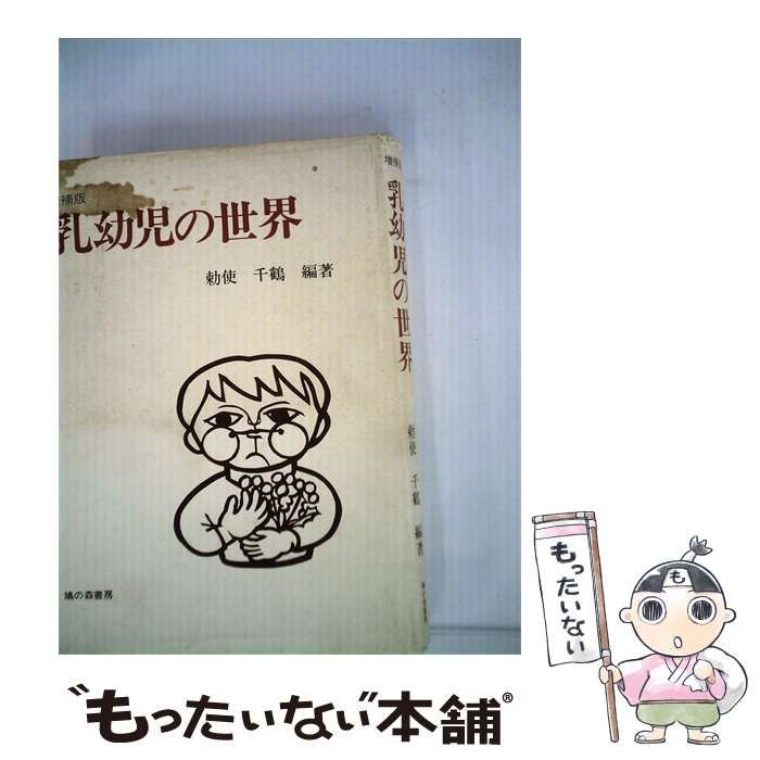 【中古】 乳幼児の世界 / 勅使 千鶴 / 鳩の森書房