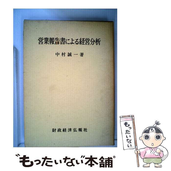 【中古】 営業報告書による経営分析 / 中村 誠一 / 財政経済弘報社