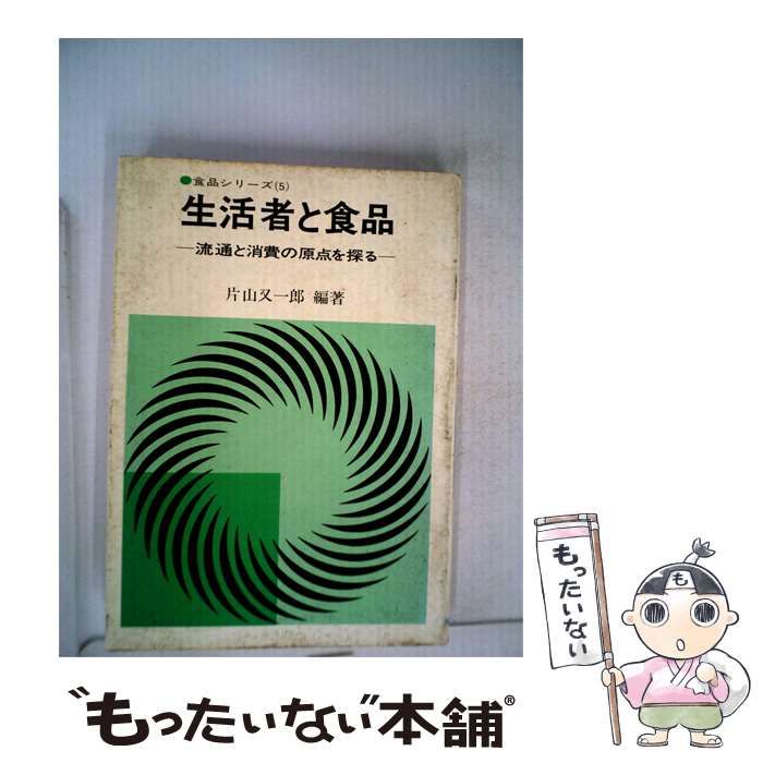【中古】 生活者と食品ー流通と消費の原点を探る / 片山 又一郎 / 柴田書店