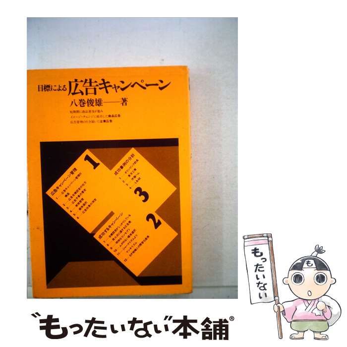 【中古】 目標による広告キャンペーン / 八巻 俊雄 / ダイヤモンド社