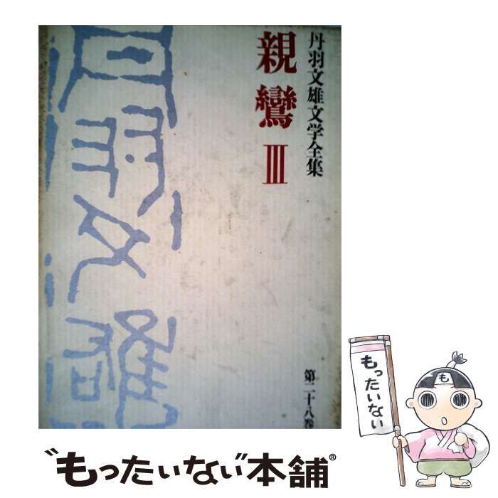 【中古】 丹羽文雄文学全集「第28巻」 / /