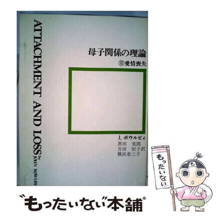 【中古】 母子関係の理論「III」愛情喪失 / /