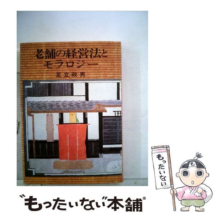 【中古】 老舗の経営法とモラロジー / 足立政男 /