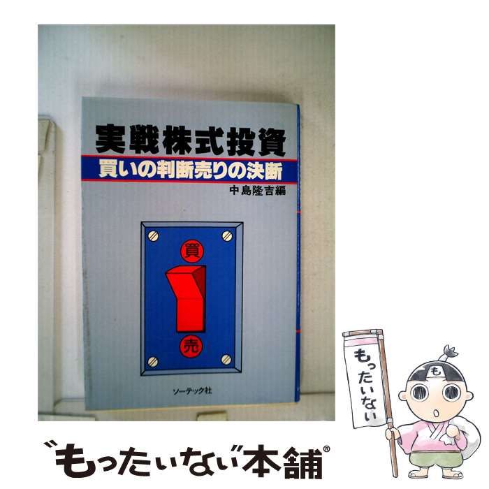 【中古】 実戦株式投資ー買いの判断売りの決断 / 中島 隆吉 / ソーテック社
