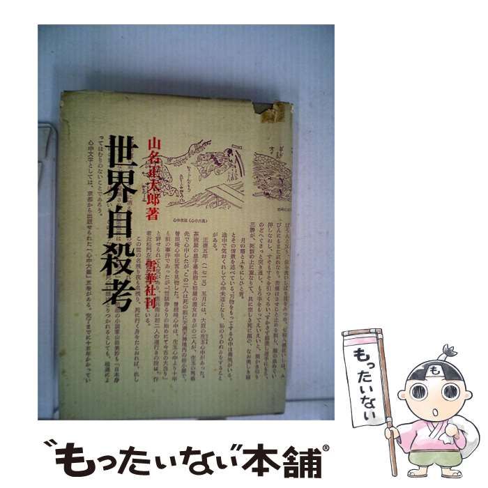 【中古】 世界自殺考 / /