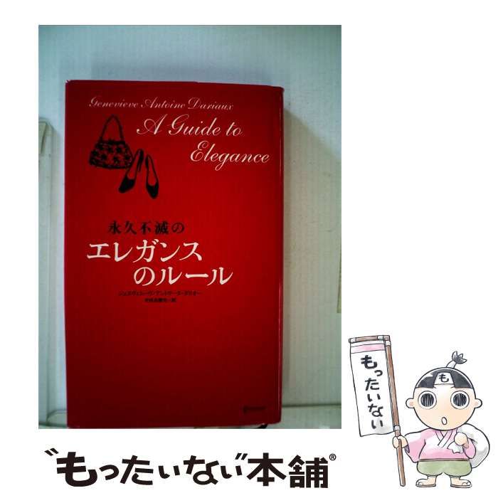 【中古】 エレガンスのルールー永久不滅の / /