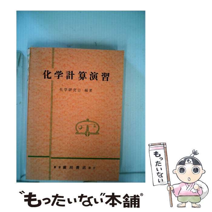 【中古】 化学計算演習 / 化学研究会 / 東京廣川書店発行