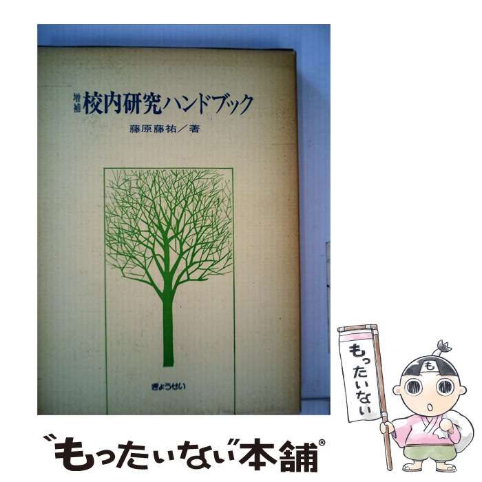 【中古】 校内研究ハンドブック / 藤原 藤祐 / ぎょうせい