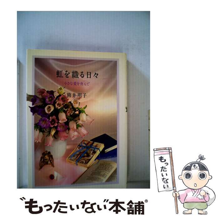 【中古】 虹を織る日々ー小さな愛を育んで / 熊井明子 /