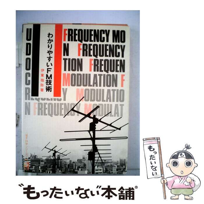 【中古】 わかりやすいFM技術 / 伊東 祐弥 / 産報