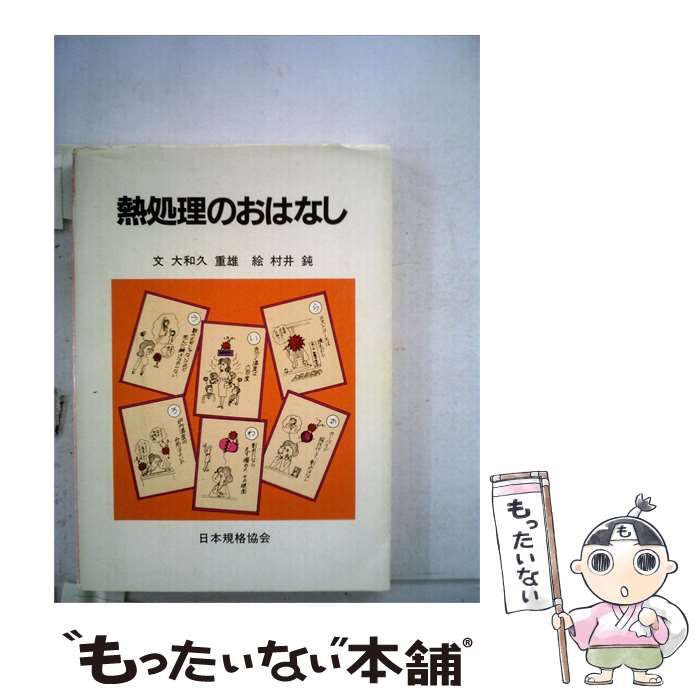 【中古】 熱処理のおはなし / 大和久 重雄 / 日本規格協会