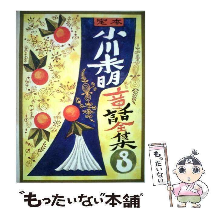 【中古】 定本小川未明童話全集「3」 / /