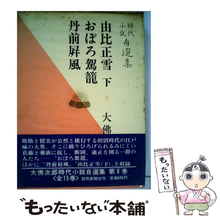 【中古】 大仏次郎時代小説自選集「第8巻」由比正雪 下,おぼろ駕籠,丹前屏風 / /