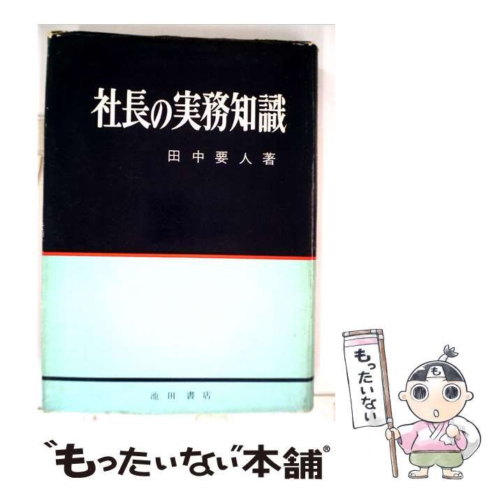 【中古】 社長の実務知識 / 田中 要人 / 池田書店