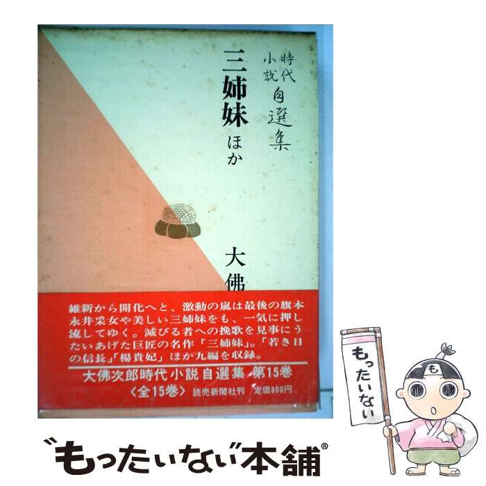 【中古】 大仏次郎時代小説自選集「15」戯曲 三姉妹 ほか / 大仏 次郎 / 読売新聞社