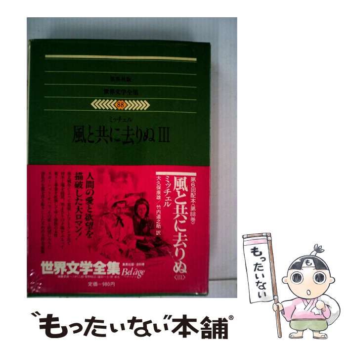 【中古】 風と共に去りぬ「第3巻」 / マーガレット･ミッチェル、 大久保 康雄 / 三笠書房