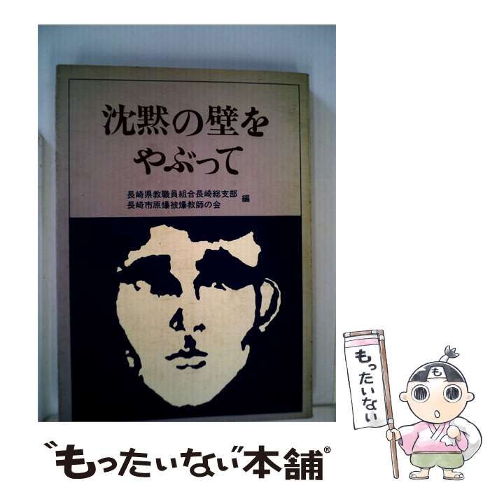 【中古】 沈黙の壁をやぶって / 長崎県教職員組合長崎総支部、 長崎市原爆被爆教師の会 / 労働旬報社