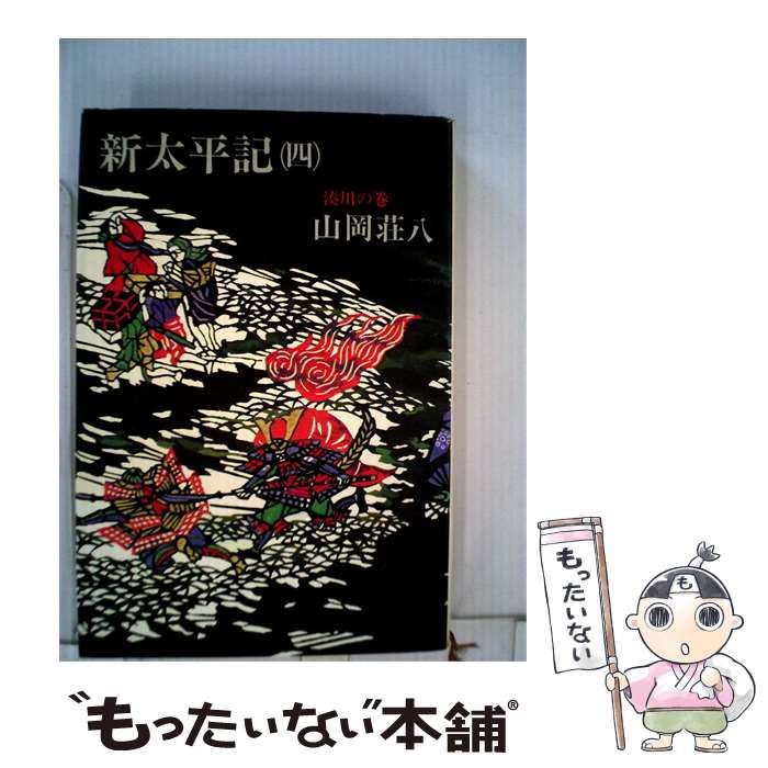 【中古】 新太平記「4」建武中興の巻 / 山岡 荘八 / 講談社