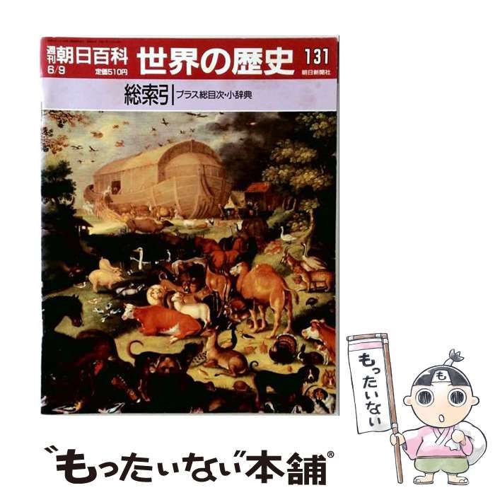 【中古】 週刊朝日百科 世界の歴史 131 / /