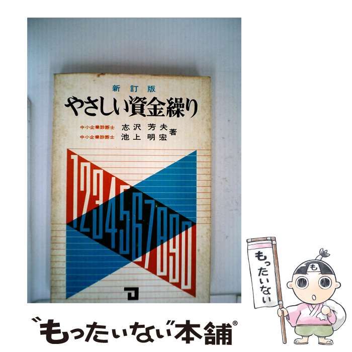 【中古】 やさしい資金繰り / 志沢 芳夫、池上 明宏 / 同友館