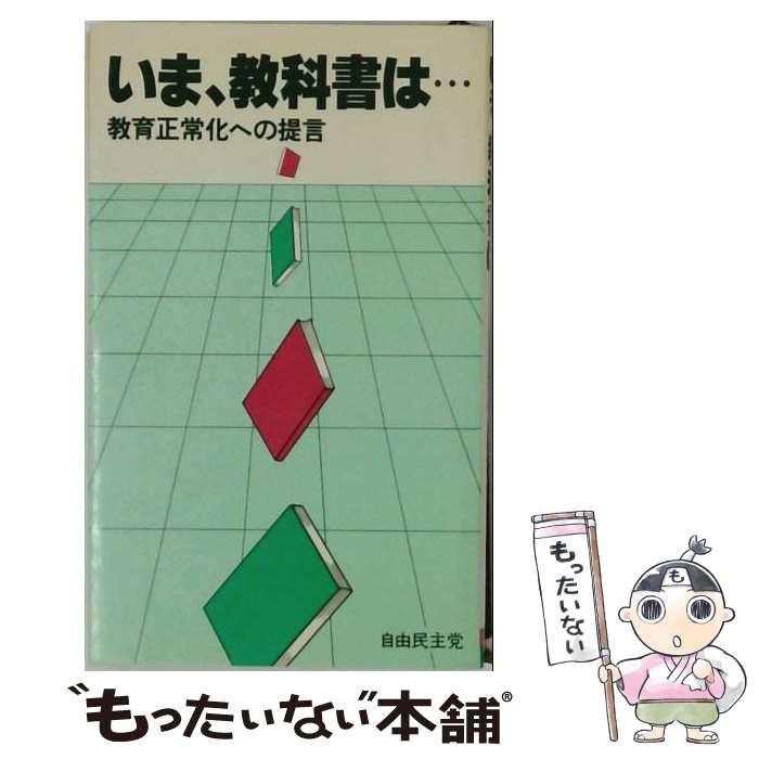 【中古】 いま 教科書は…ー教育正常化への提言 / / 自由民主党広報委員会新聞局