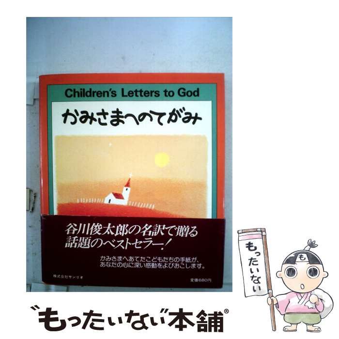 【中古】 かみさまへのてがみ / /