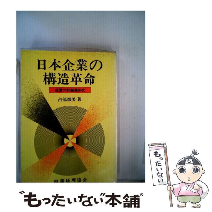 【中古】 日本企業の構造革命ー経営の知識集約化 / 占部 都美 / 税務経理協会