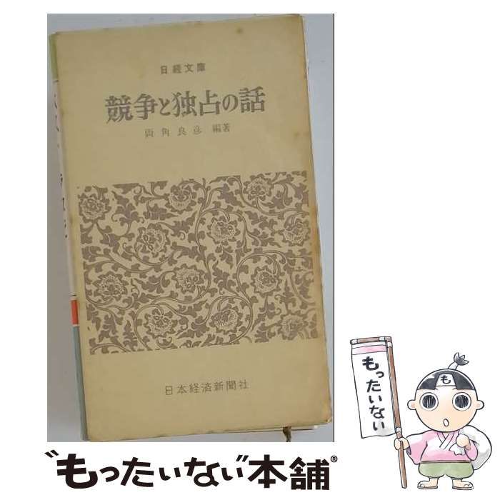 【中古】 競争と独占の話 / 両角 良彦 / 日本経済新聞社
