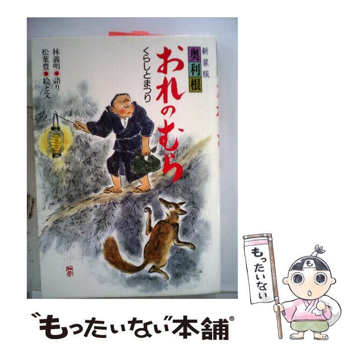 【中古】 奥利根おれのむらーくらしとまつり / 林 義明、 松葉 豊 / 水曜社