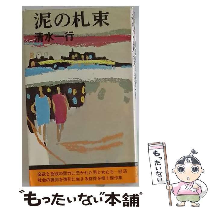【中古】 泥の札束 / 清水 一行 / 徳間書店