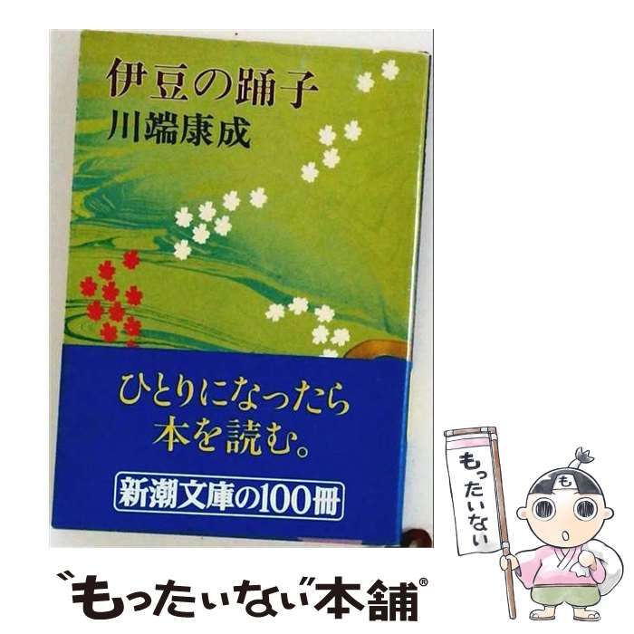 【中古】 伊豆の踊子 / 川端康成 / 新潮社