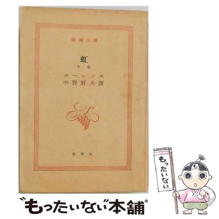 【中古】 虹 中 / ロレンス / 新潮文庫