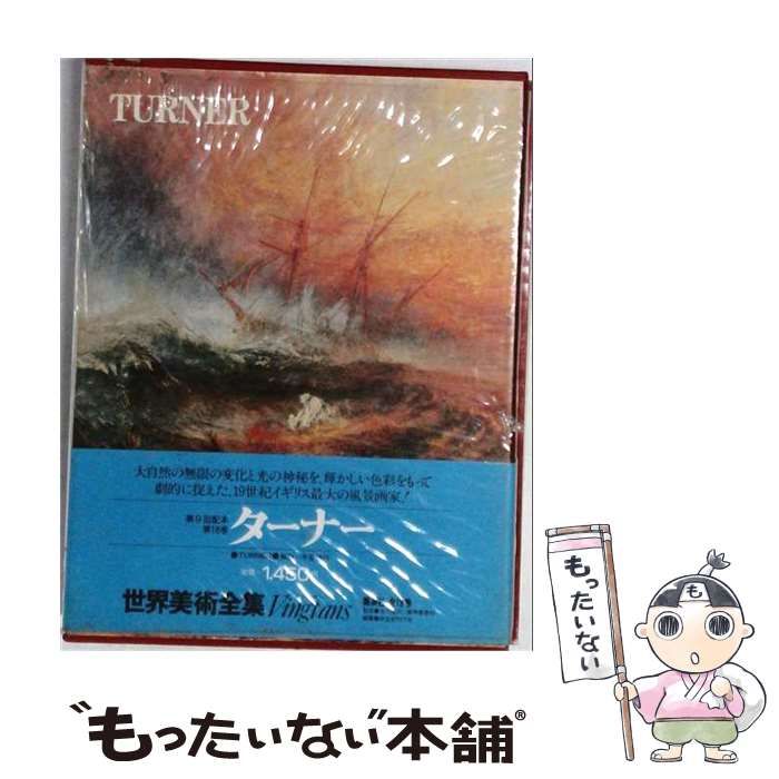 【中古】 世界美術全集「18」ターナー / / 集英社
