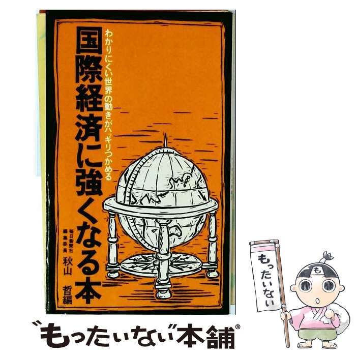 【中古】 国際経済に強くなる本ーわかりにくい世界の動きがハッキリつかめる / 秋山 哲 / エール出版社