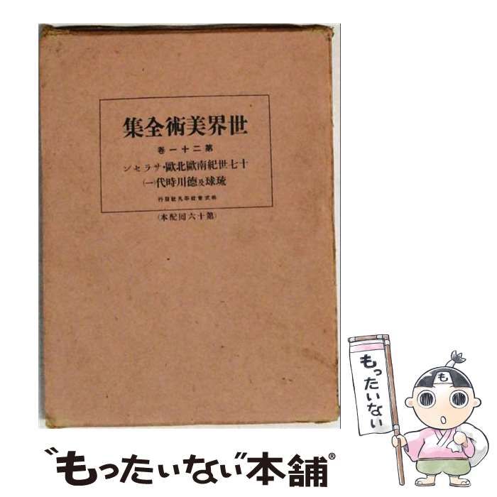 【中古】 世界美術全集 一十二 / 下中彌三郎 / 平凡社