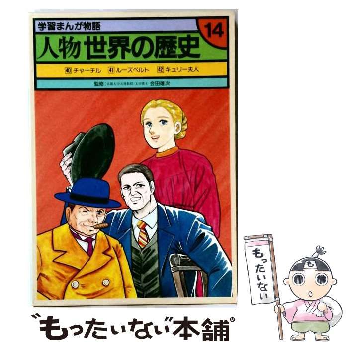 【中古】 学習まんが物語 人物世界の歴史14 / 40･チャーチル 41･ルーズベルト 42キュリー夫人 /