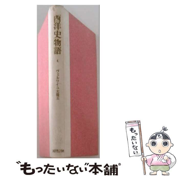 【中古】 西洋史物語「4」ヴェルサイユ太陽王 / /