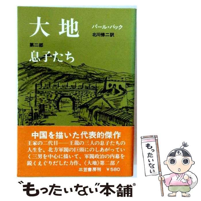 【中古】 大地 2 / パール・バック、 新居 格 / 三笠書房