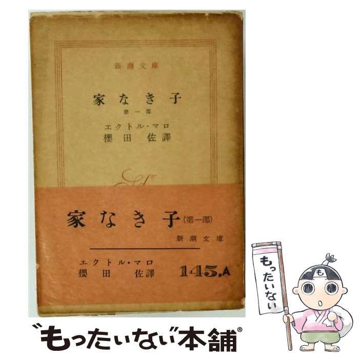 【中古】 家なき子 1 / 桜田 佐、 エクトル･マロ / 新潮社