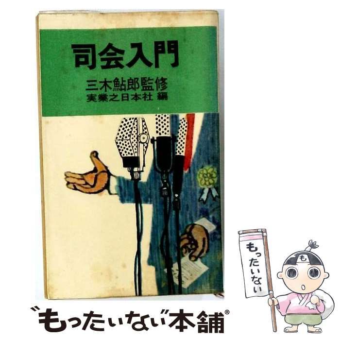 【中古】 司会入門 / / 実業之日本社