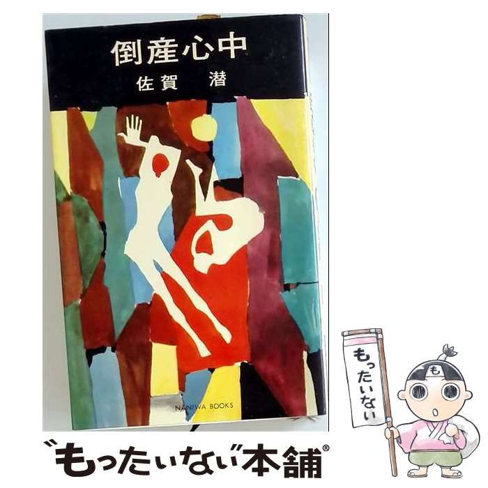 【中古】 倒産心中 / 佐賀 潜 / 浪速書房